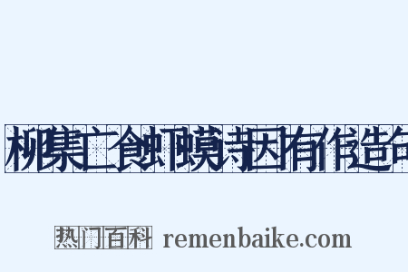 柳集亡食虾蟆诗因有作造句是什么意思的图片